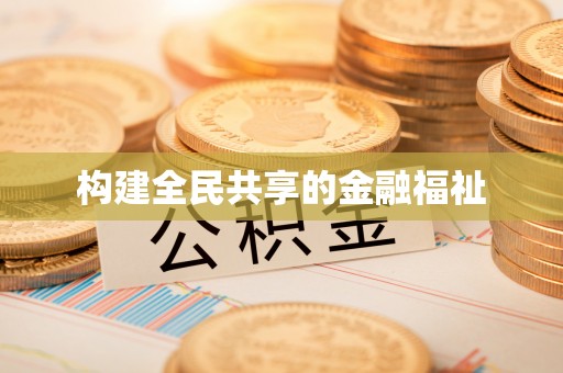 梅列构建全民共享的金融福祉