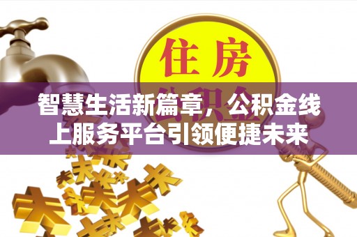 梅列智慧生活新篇章，公积金线上服务平台引领便捷未来