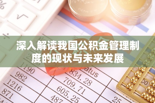 梅列深入解读我国公积金管理制度的现状与未来发展