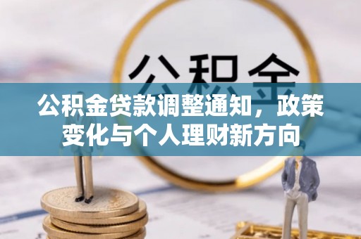 梅列公积金贷款调整通知，政策变化与个人理财新方向