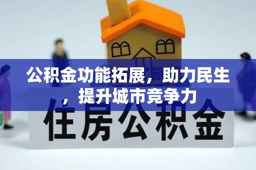 梅列公积金功能拓展，助力民生，提升城市竞争力