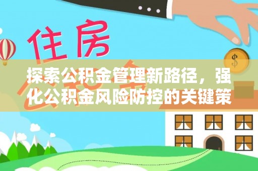 梅列探索公积金管理新路径，强化公积金风险防控的关键策略
