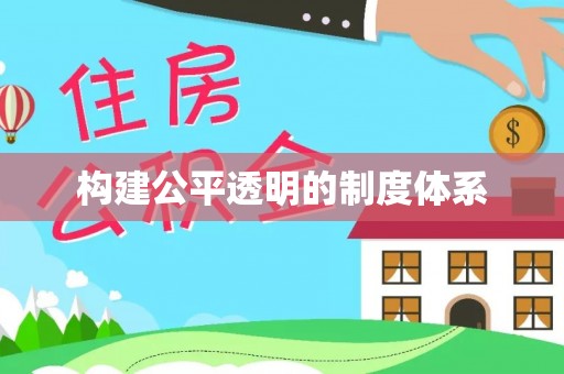 梅列构建公平透明的制度体系
