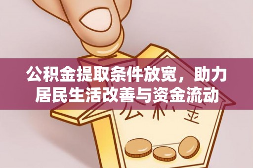 梅列公积金提取条件放宽，助力居民生活改善与资金流动