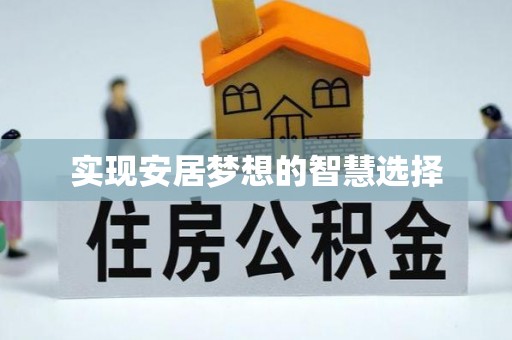 梅列实现安居梦想的智慧选择