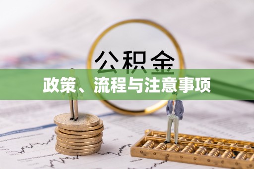 梅列政策、流程与注意事项
