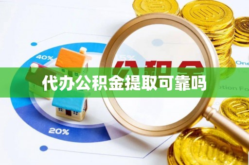梅列代办公积金提取可靠吗