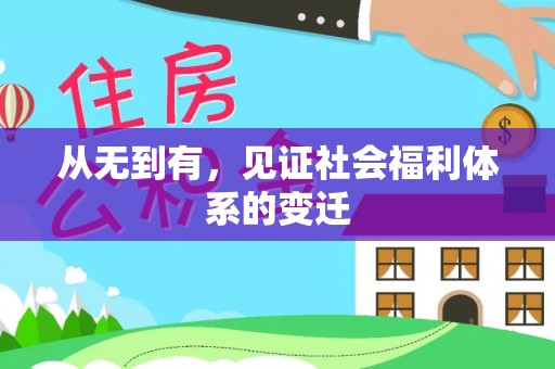 梅列从无到有，见证社会福利体系的变迁