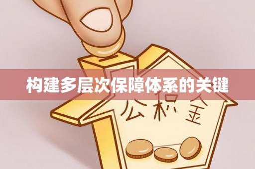 梅列构建多层次保障体系的关键