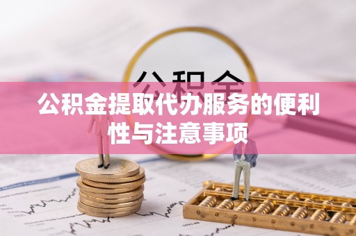 梅列公积金提取代办服务的便利性与注意事项
