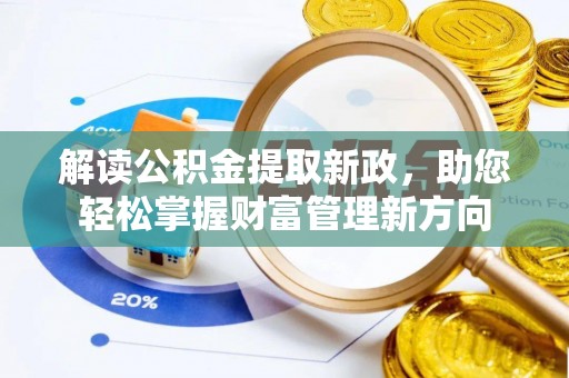 梅列解读公积金提取新政，助您轻松掌握财富管理新方向