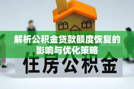 梅列解析公积金贷款额度恢复的影响与优化策略