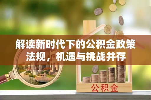 梅列解读新时代下的公积金政策法规，机遇与挑战并存
