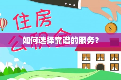 梅列如何选择靠谱的服务？