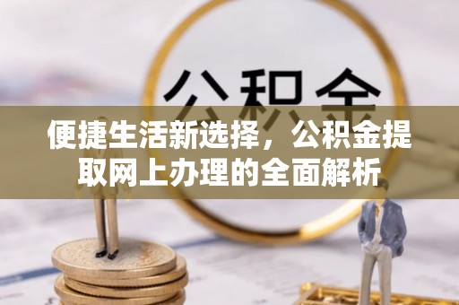 梅列便捷生活新选择，公积金提取网上办理的全面解析