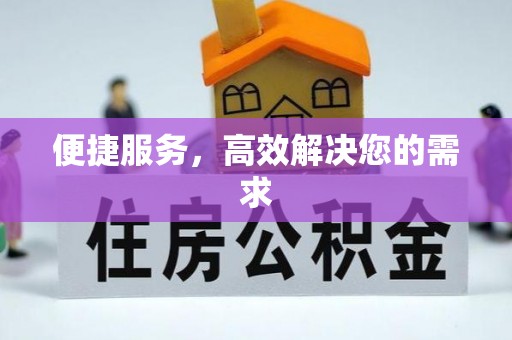 梅列便捷服务，高效解决您的需求