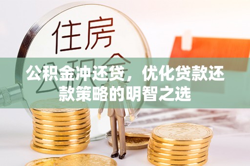 梅列公积金冲还贷，优化贷款还款策略的明智之选