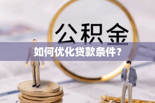 梅列如何优化贷款条件？