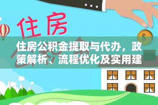 梅列住房公积金提取与代办，政策解析、流程优化及实用建议
