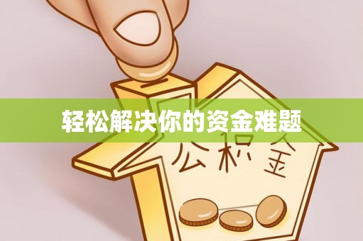 梅列轻松解决你的资金难题