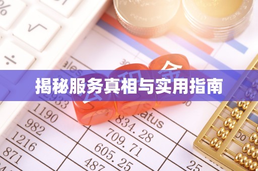 梅列揭秘服务真相与实用指南