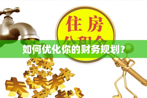 梅列如何优化你的财务规划？
