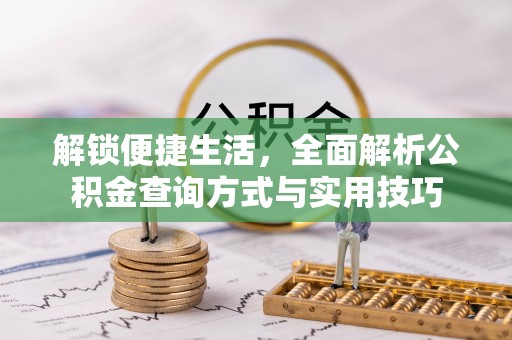 梅列解锁便捷生活，全面解析公积金查询方式与实用技巧