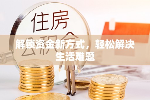 梅列解锁资金新方式，轻松解决生活难题