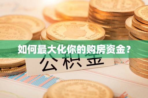 梅列如何最大化你的购房资金？