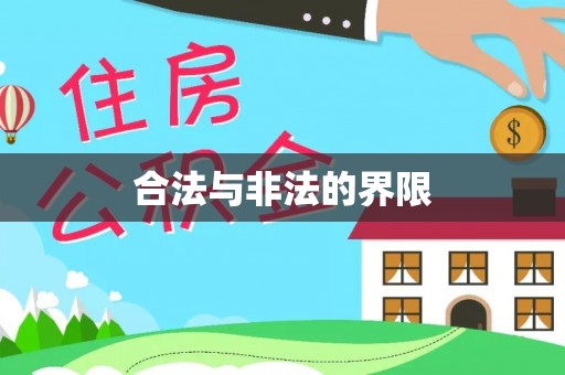 梅列合法与非法的界限