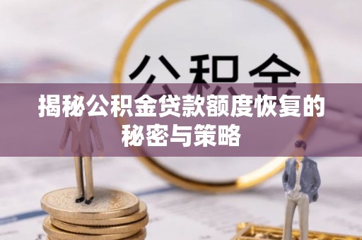 梅列揭秘公积金贷款额度恢复的秘密与策略
