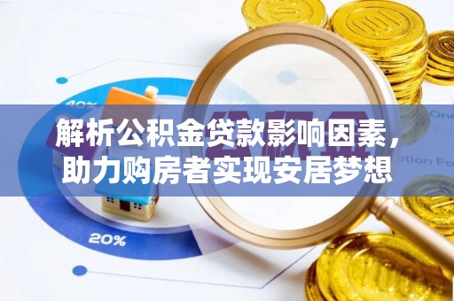 梅列解析公积金贷款影响因素，助力购房者实现安居梦想
