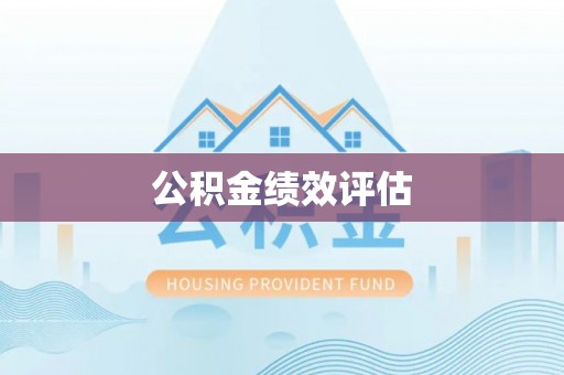 梅列公积金绩效评估