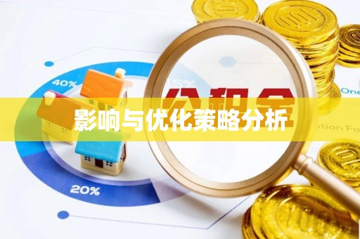 梅列影响与优化策略分析