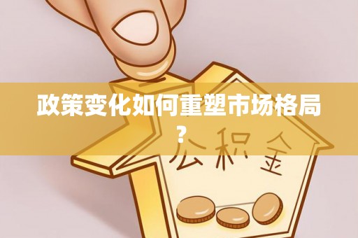 梅列政策变化如何重塑市场格局？