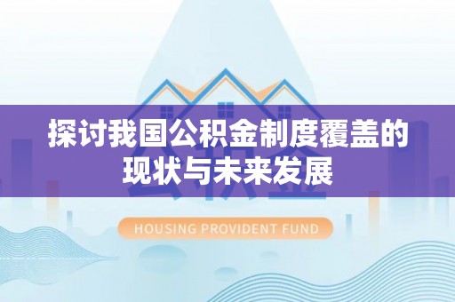 梅列探讨我国公积金制度覆盖的现状与未来发展
