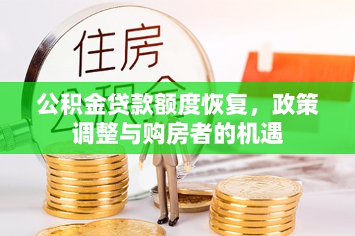 梅列公积金贷款额度恢复，政策调整与购房者的机遇