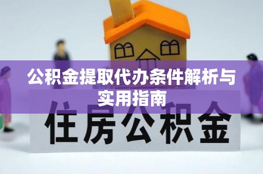 梅列公积金提取代办条件解析与实用指南