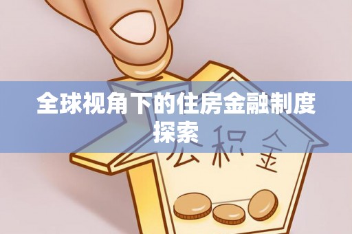 梅列全球视角下的住房金融制度探索