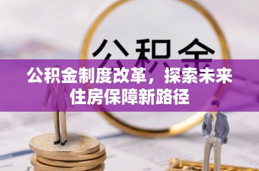 梅列公积金制度改革，探索未来住房保障新路径
