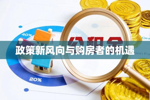梅列政策新风向与购房者的机遇