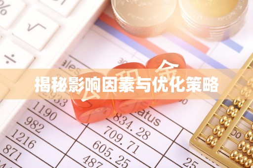 梅列揭秘影响因素与优化策略