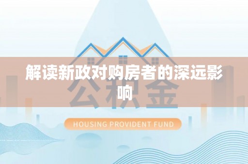 梅列解读新政对购房者的深远影响