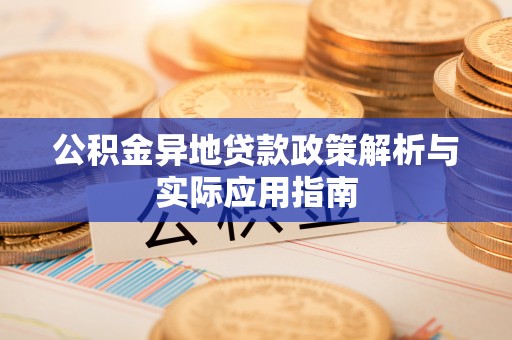 梅列公积金异地贷款政策解析与实际应用指南