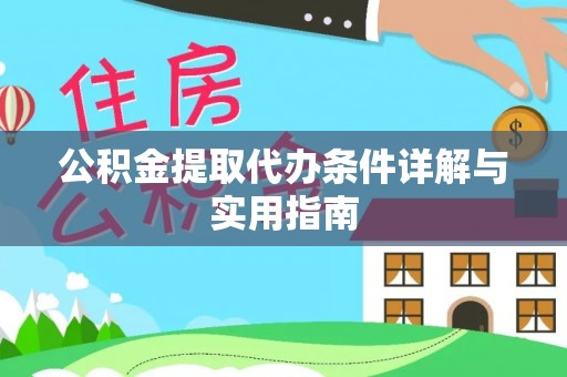 梅列公积金提取代办条件详解与实用指南