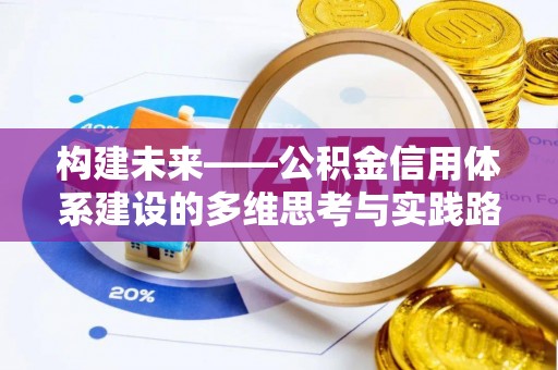 梅列构建未来——公积金信用体系建设的多维思考与实践路径
