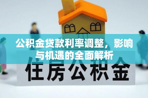 梅列公积金贷款利率调整，影响与机遇的全面解析