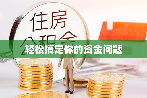 梅列轻松搞定你的资金问题