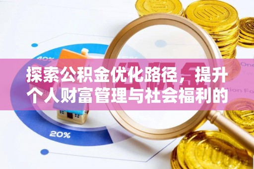 梅列探索公积金优化路径，提升个人财富管理与社会福利的双赢之道