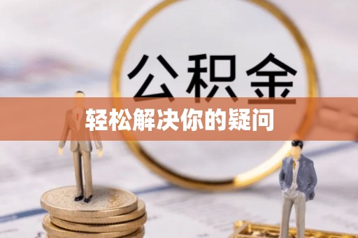 梅列轻松解决你的疑问